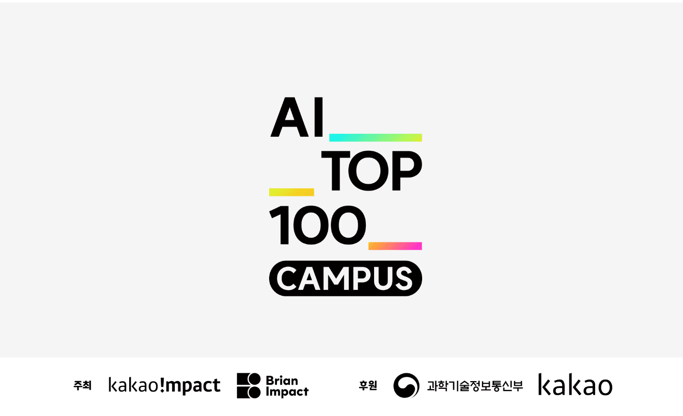Kakao Impact AI TOP 100 Campus 본선 회고: AI 도구 활용과 문제 해결 인사이트 대표 이미지